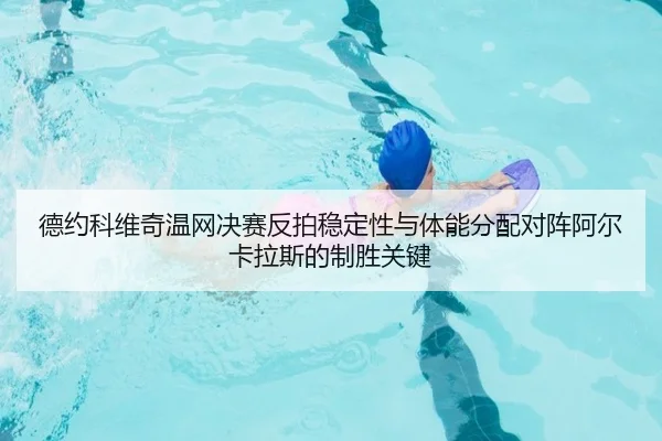 de-yue-ke-wei-qi-wen-wang-jue-sai-fan-pai-wen-ding-xing-yu-ti-neng-fen-pei-dui-zhen-a-er-ka-la-si-de-zhi-sheng-guan-jian-2-499.jpg