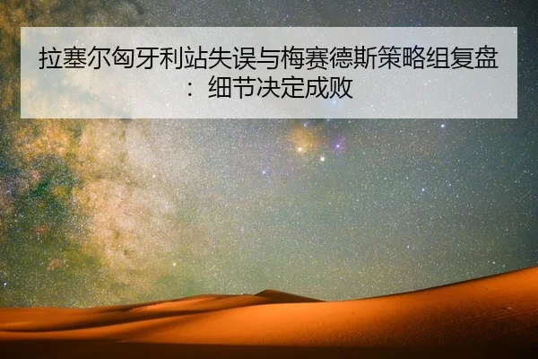 la-sai-er-xiong-ya-li-zhan-shi-wu-yu-mei-sai-de-si-ce-lve-zu-fu-pan-xi-jie-jue-ding-cheng-bai-2-655.jpg