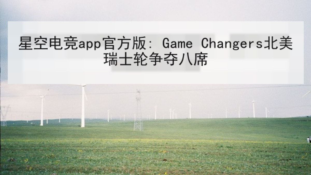 星空电竞app官方版: Game Changers北美瑞士轮争夺八席 星空电竞app官方版: Game Changers北美瑞士轮争夺八席