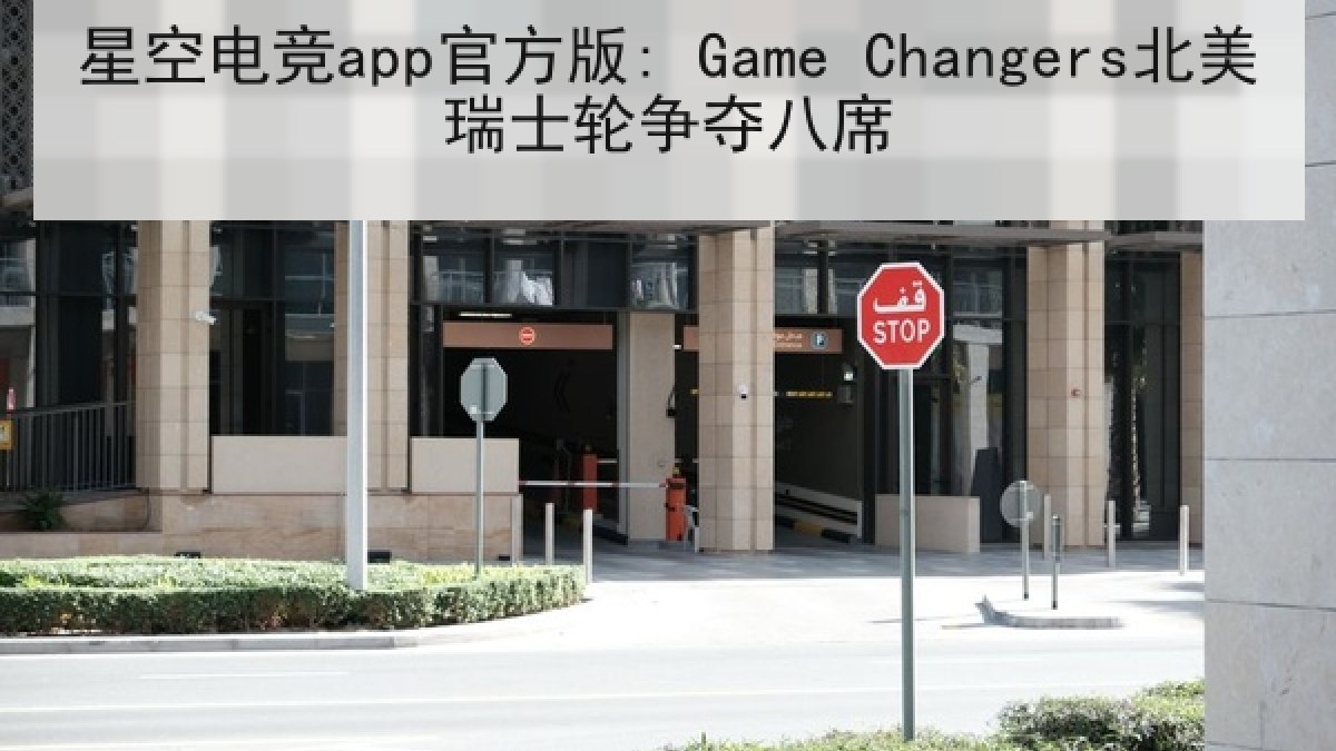 星空电竞app官方版: Game Changers北美瑞士轮争夺八席 星空电竞app官方版: Game Changers北美瑞士轮争夺八席