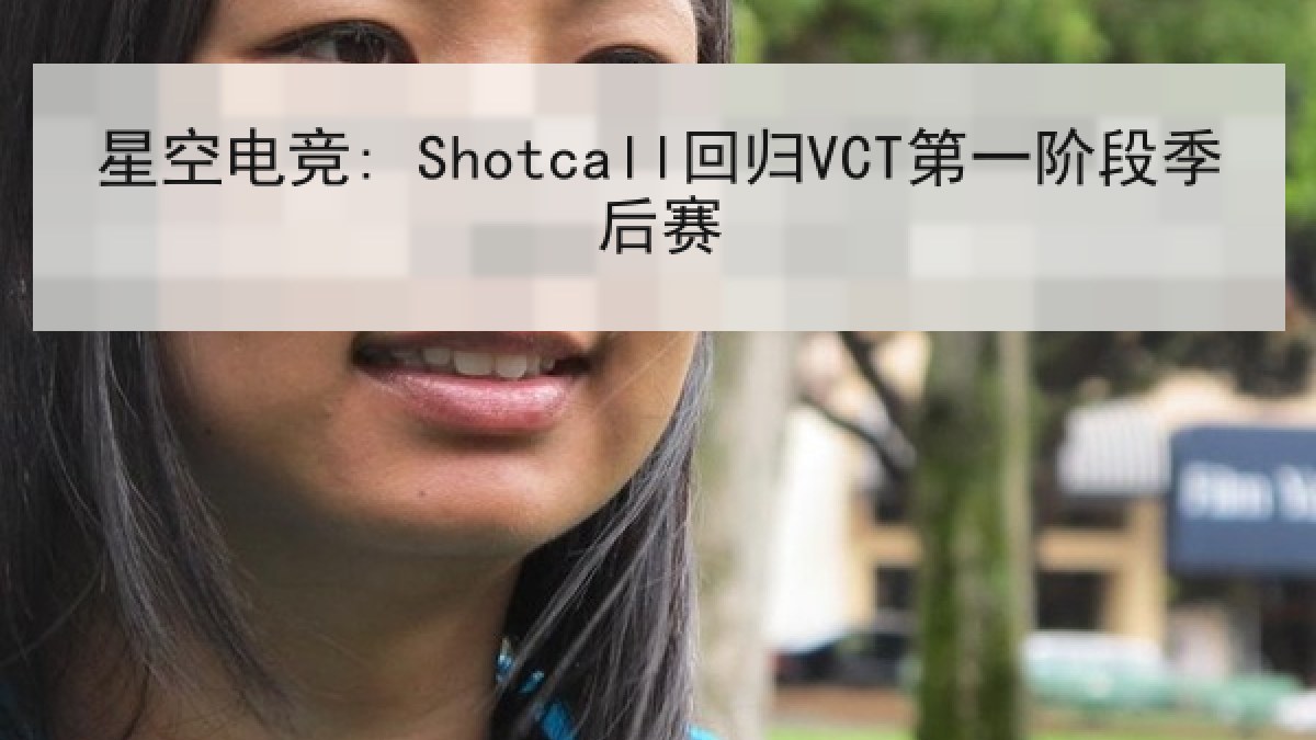 星空电竞: Shotcall回归VCT第一阶段季后赛