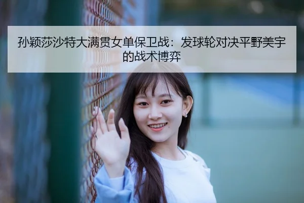 sun-ying-sha-sha-te-da-man-guan-nv-dan-bao-wei-zhan-fa-qiu-lun-dui-jue-ping-ye-mei-yu-de-zhan-shu-bo-yi-3-541.jpg