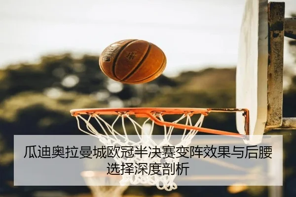 gua-di-ao-la-man-cheng-ou-guan-ban-jue-sai-bian-zhen-xiao-guo-yu-hou-yao-xuan-ze-shen-du-pou-xi-2-107.jpg