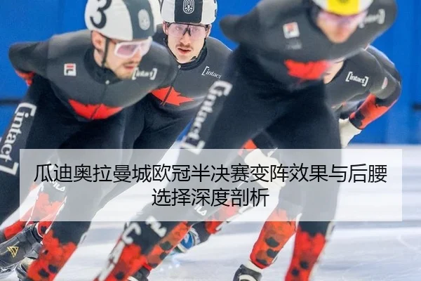 gua-di-ao-la-man-cheng-ou-guan-ban-jue-sai-bian-zhen-xiao-guo-yu-hou-yao-xuan-ze-shen-du-pou-xi-3-390.jpg