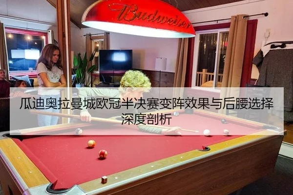 瓜迪奥拉曼城欧冠半决赛变阵效果与后腰选择深度剖析