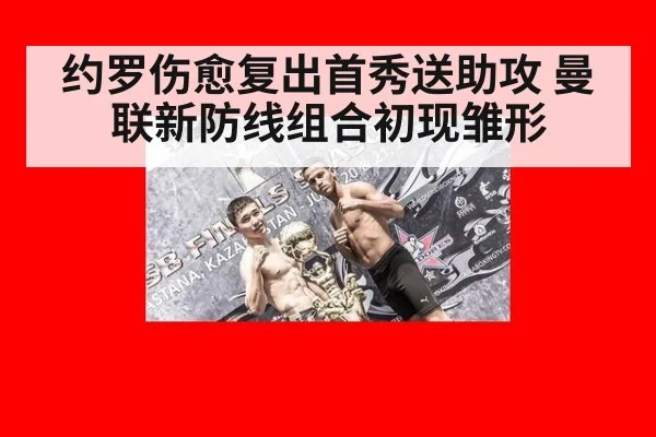 约罗伤愈复出首秀送助攻 曼联新防线组合初现雏形