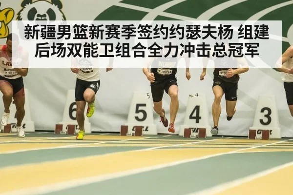 新疆男篮新赛季签约约瑟夫杨 组建后场双能卫组合全力冲击总冠军