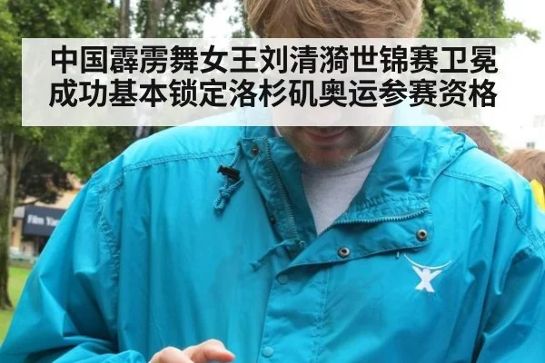 中国霹雳舞女王刘清漪世锦赛卫冕成功基本锁定洛杉矶奥运参赛资格