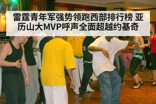 雷霆青年军强势领跑西部排行榜 亚历山大MVP呼声全面超越约基奇