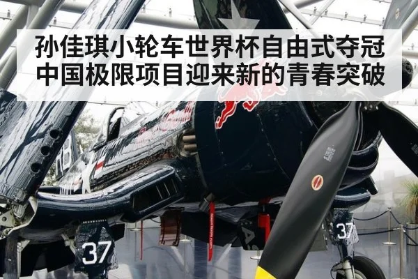 孙佳琪小轮车世界杯自由式夺冠 中国极限项目迎来新的青春突破