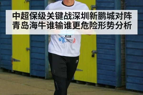 中超保级关键战深圳新鹏城对阵青岛海牛谁输谁更危险形势分析