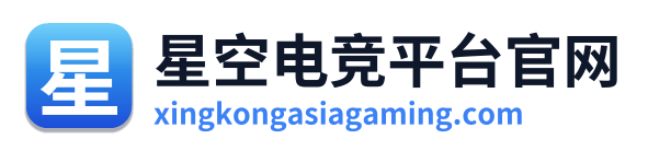 星空电竞平台官网