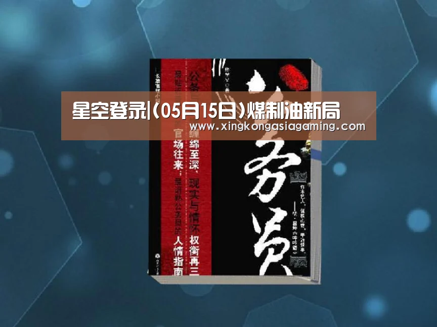 星空登录|(05月15日)煤制油新局(图2) 星空竞猜